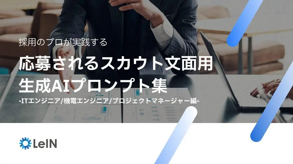 採用のプロが実践する応募されるスカウト文面用生成AIプロンプト集