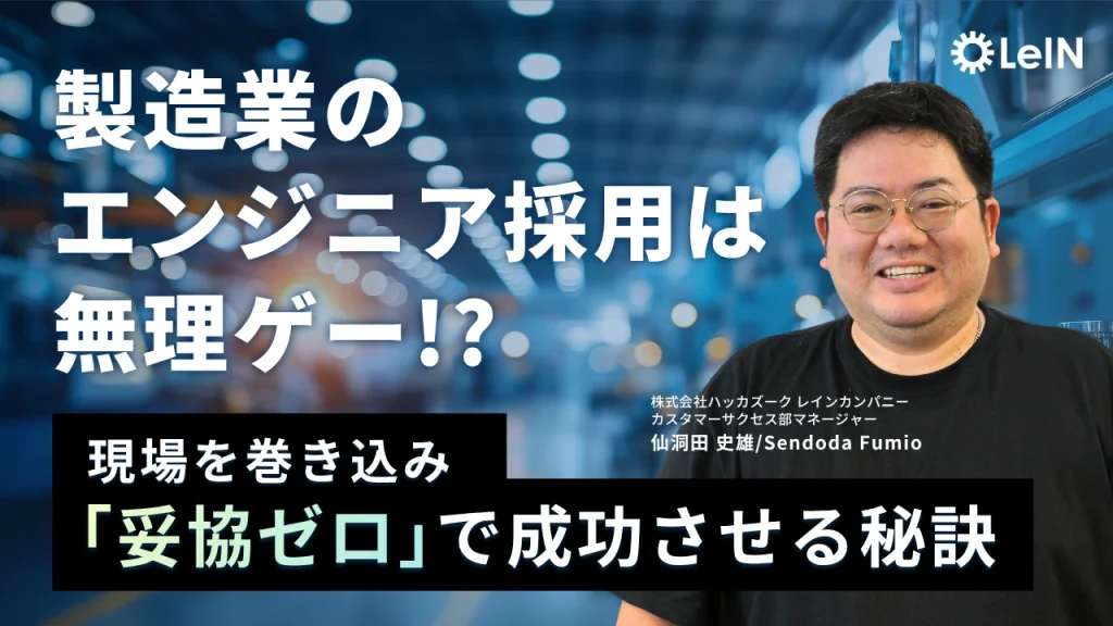 製造業のエンジニア採用は無理ゲー!?現場を巻き込み「妥協ゼロ」で成功させる秘訣 レイン社員の声 2026/08/06 2026/08/07