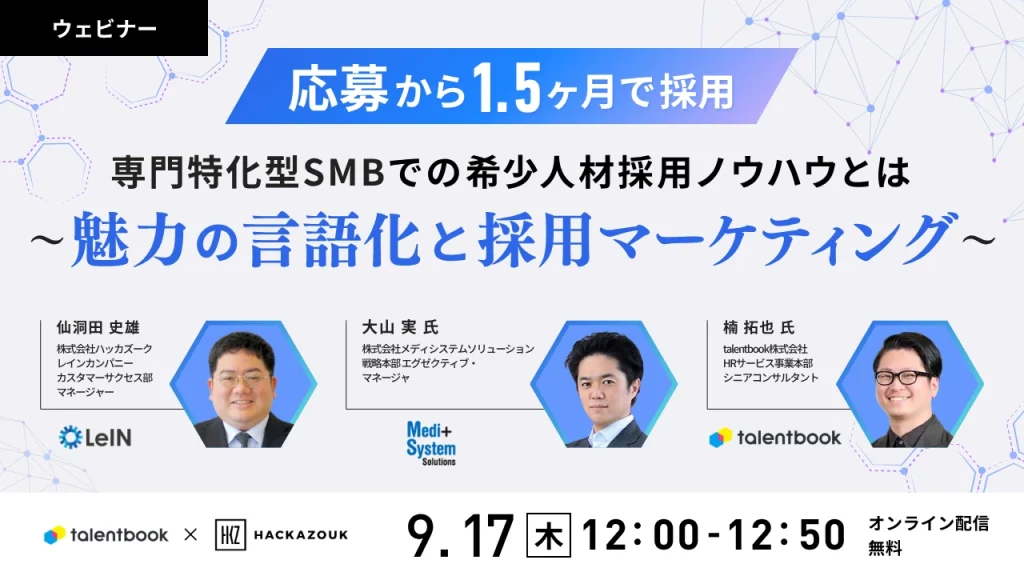 応募から1.5ヶ月で採用｜専門特化型企業での希少人材採用ノウハウとは〜魅力の言語化と採用マーケティング〜