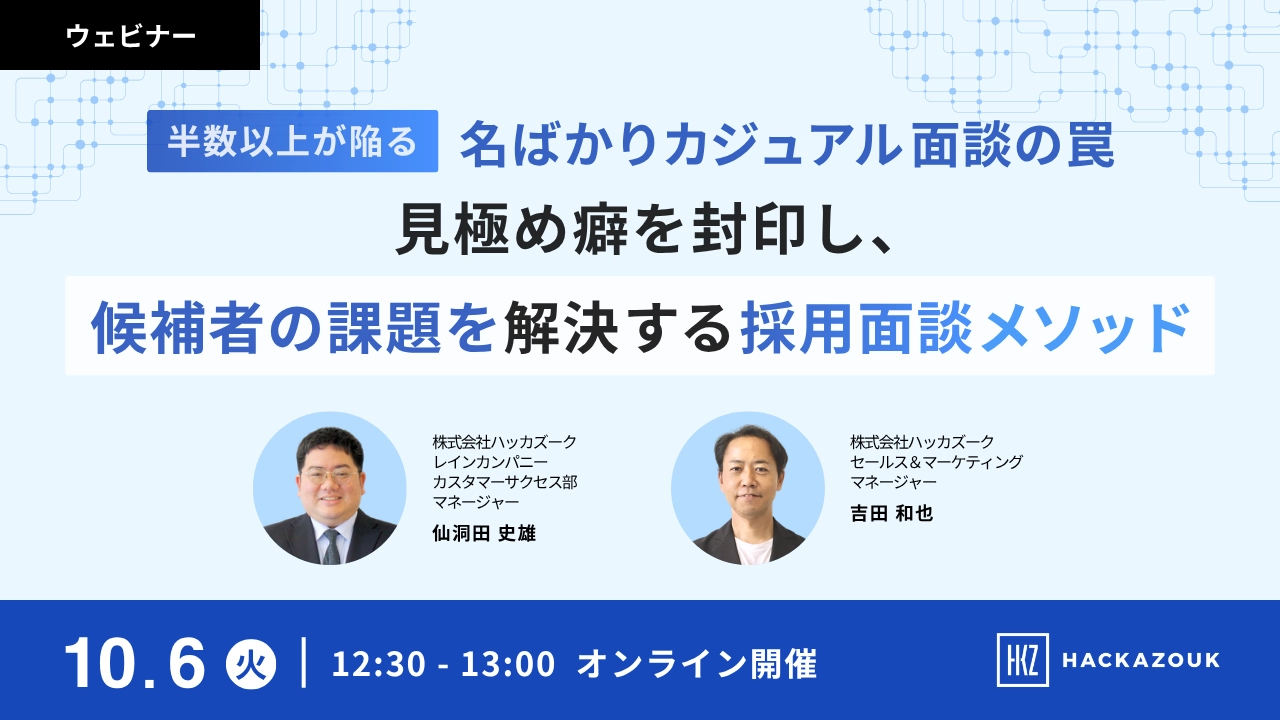 半数以上が陥る名ばかりカジュアル面談の罠。見極め癖を封印し、候補者の課題を解決する 採用面談メソッド