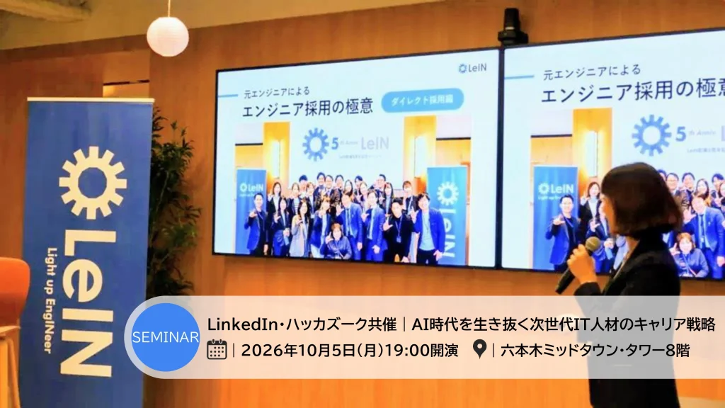 LinkedIn・ハッカズーク共催｜AI時代を生き抜く次世代IT人材のキャリア戦略