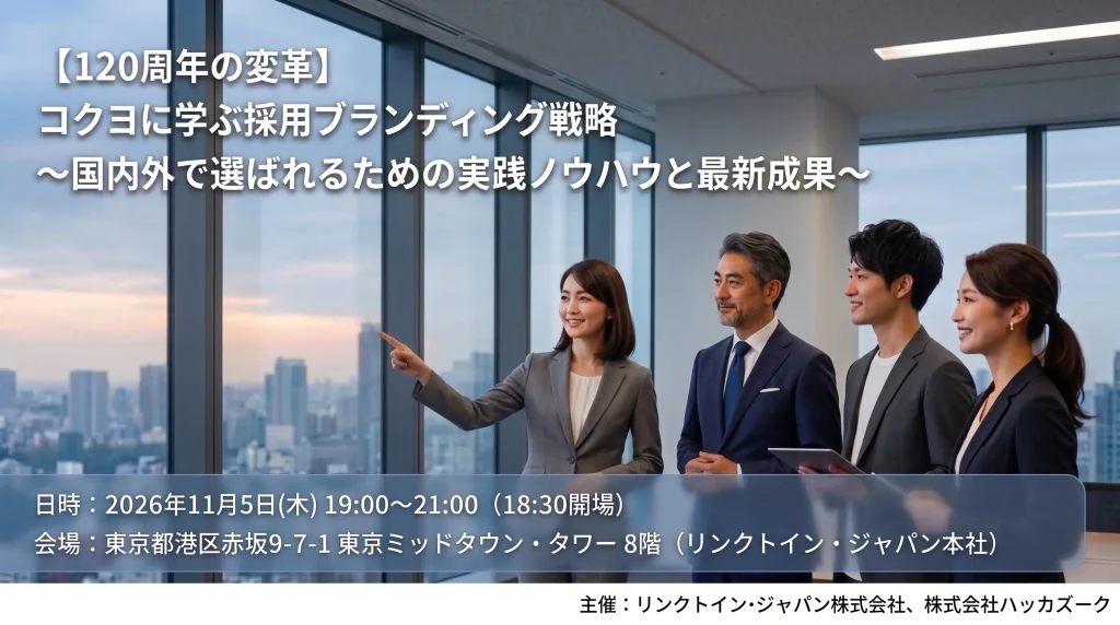【120周年の変革】コクヨに学ぶ採用ブランディング戦略〜国内外で選ばれるための実践ノウハウと最新成果〜