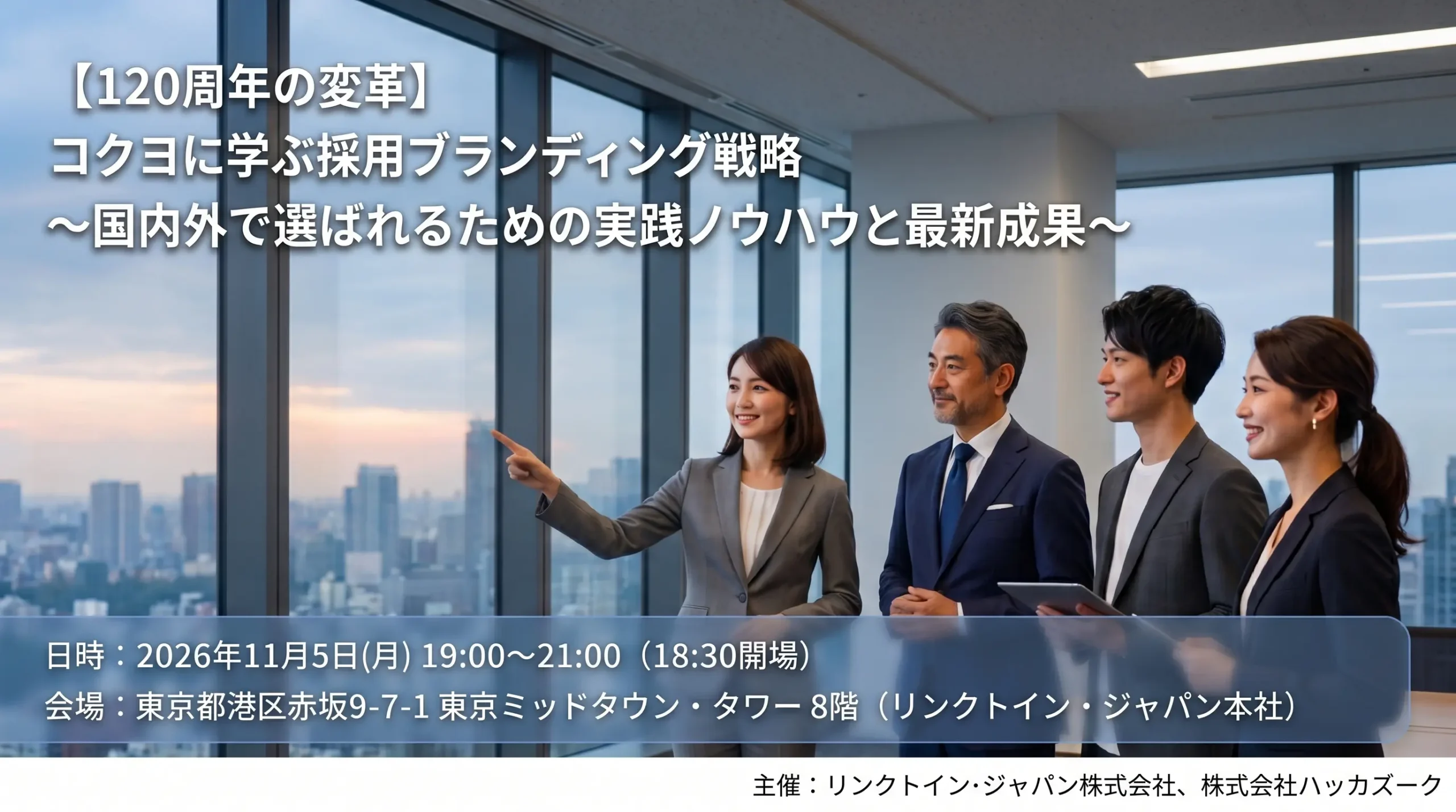 【120周年の変革】コクヨに学ぶ採用ブランディング戦略 〜国内外で選ばれるための実践ノウハウと最新成果〜