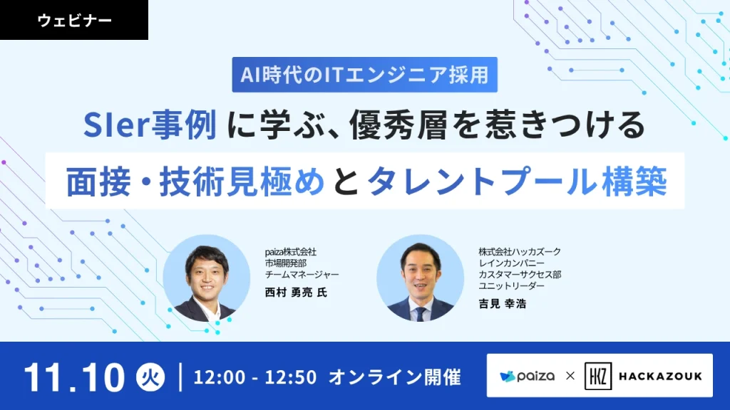 AI時代のITエンジニア採用｜SIer事例に学ぶ、優秀層を惹きつける面接・技術見極めとタレントプール構築